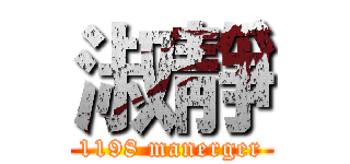 淑靜 (1198 manerger)