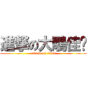進撃の大鵰佳鑫 (attack on titan)
