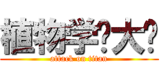 植物学你大爷 (attack on titan)