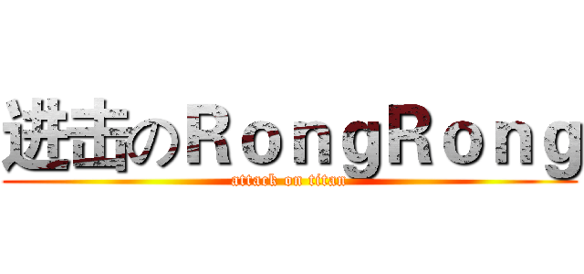 进击のＲｏｎｇＲｏｎｇ (attack on titan)