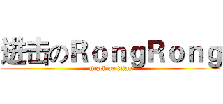 进击のＲｏｎｇＲｏｎｇ (attack on titan)