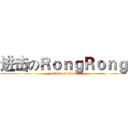 进击のＲｏｎｇＲｏｎｇ (attack on titan)