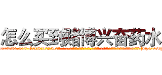 怎么买到赌博兴奋药水 (怎么买到赌博兴奋药水【电-话151x68344x817-Q1065427042元-吉-药-业】我们做的是长期生意,靠的是老客户长期支持 怎么买到赌博兴奋药水在发表了一篇http://sngk.net/ebQ4zE

参考消息网我们做的是长期生意,靠的是老客户长期支持也许我们早该意识到，就连鲍勃·霍斯金斯（金球奖戏剧类电影男主角 
)
