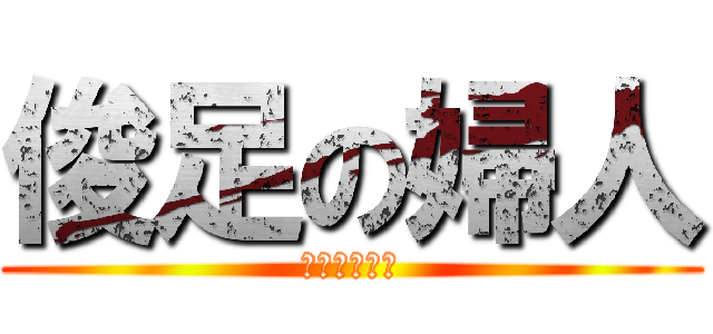 俊足の婦人 (やんだーもー)