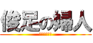 俊足の婦人 (やんだーもー)