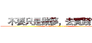    不要只是做夢，去實踐它吧。 (Don’t dream it, be it.)