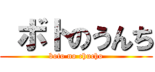  ボトのうんち (boto no chucho)