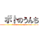  ボトのうんち (boto no chucho)