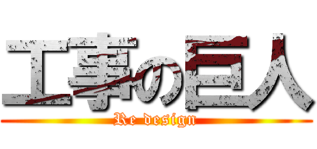 工事の巨人 (Re design)