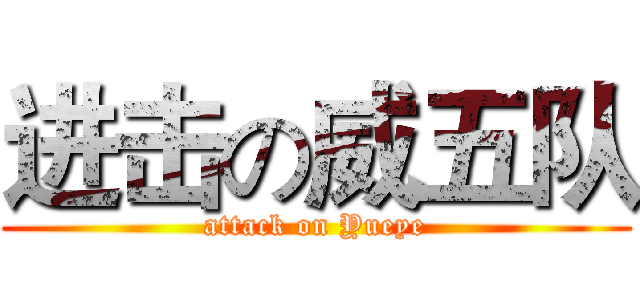 进击の威五队 (attack on Yueye)