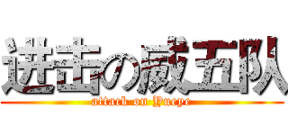 进击の威五队 (attack on Yueye)