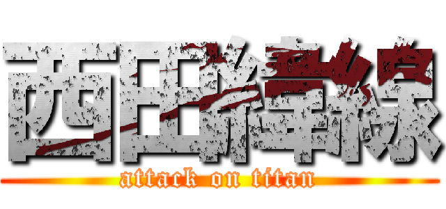 西田緯線 (attack on titan)