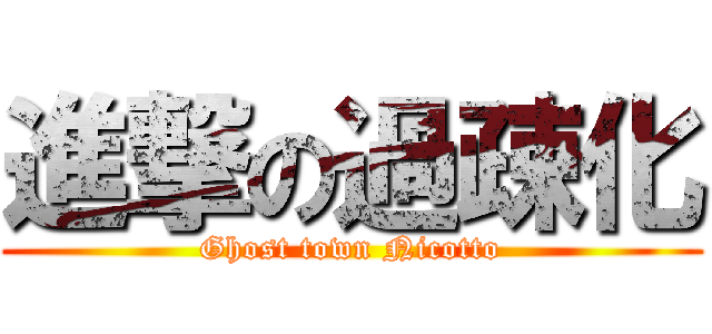 進撃の過疎化 (Ghost town Nicotto)