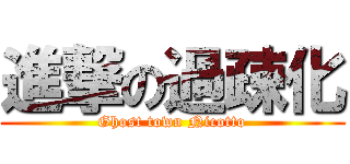 進撃の過疎化 (Ghost town Nicotto)