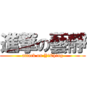 進撃の藝靜 (attack on YiChing)