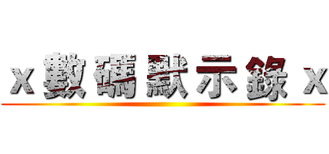 ｘ 數 碼 默 示 錄 ｘ ()
