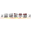 ｘ 數 碼 默 示 錄 ｘ ()