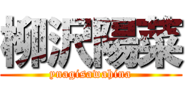 柳沢陽菜 (ynagisawahina)