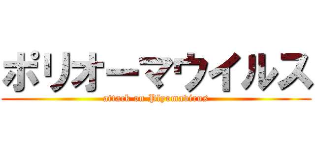 ポリオーマウイルス (attack on Plyomavirus)