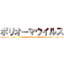 ポリオーマウイルス (attack on Plyomavirus)