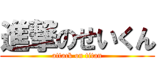 進撃のせいくん (attack on titan)