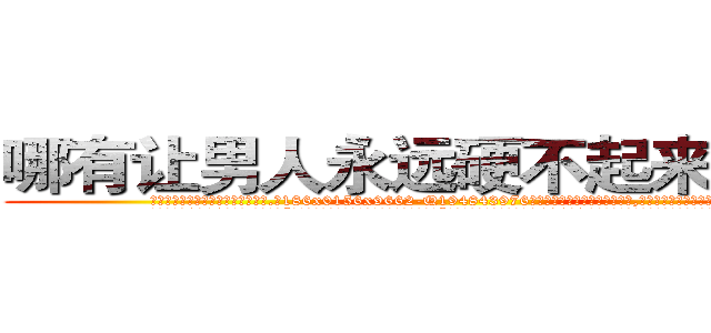 哪有让男人永远硬不起来的药卖 (哪有让男人永远硬不起来的药卖【电.话186x0156x9662-Q194843976林氏药业】我们做的是长期生意,靠的是老客户长期支持
参考消息网2月20日报道 韩媒称，“剩女多、离婚率高的城市，房价一定会上涨。”这是中国经济学家金岩石2016年12月参加在上海举行的房地产相关论坛时说的话。
)