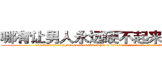 哪有让男人永远硬不起来的药卖 (哪有让男人永远硬不起来的药卖【电.话186x0156x9662-Q194843976林氏药业】我们做的是长期生意,靠的是老客户长期支持
参考消息网2月20日报道 韩媒称，“剩女多、离婚率高的城市，房价一定会上涨。”这是中国经济学家金岩石2016年12月参加在上海举行的房地产相关论坛时说的话。
)