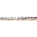 哪有让男人永远硬不起来的药卖 (哪有让男人永远硬不起来的药卖【电.话186x0156x9662-Q194843976林氏药业】我们做的是长期生意,靠的是老客户长期支持
参考消息网2月20日报道 韩媒称，“剩女多、离婚率高的城市，房价一定会上涨。”这是中国经济学家金岩石2016年12月参加在上海举行的房地产相关论坛时说的话。
)