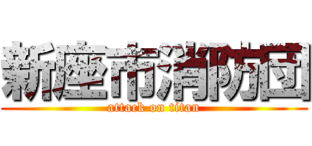 新座市消防団 (attack on titan)
