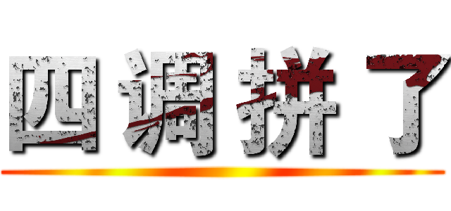 四 调 拼 了 ()