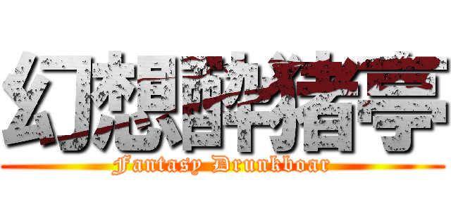 幻想酔猪亭 (Fantasy Drunkboar)