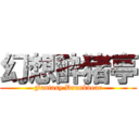 幻想酔猪亭 (Fantasy Drunkboar)