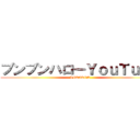 ブンブンハローＹｏｕＴｕｂｅ (HIKAKIN)