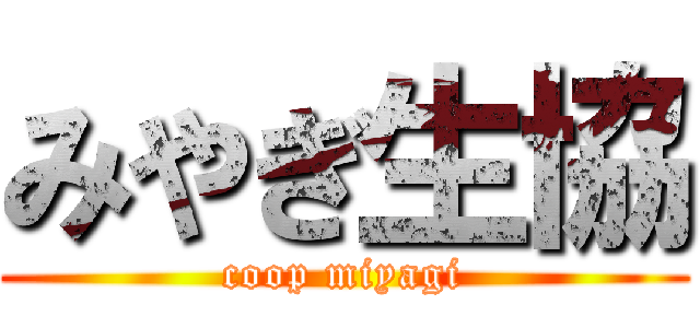 みやぎ生協 (coop miyagi)