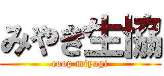 みやぎ生協 (coop miyagi)