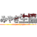 みやぎ生協 (coop miyagi)