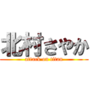 北村さやか (attack on titan)