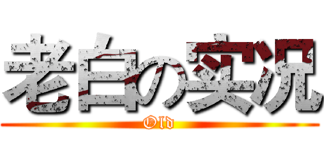 老白の实况 (Old)