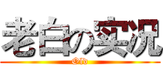 老白の实况 (Old)