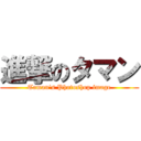 進撃のタマン (Taman's Photoshop image)