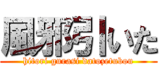 風邪引いた (hitori gurasi datozetubou)