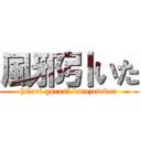 風邪引いた (hitori gurasi datozetubou)