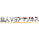 魚人ＶＳアマゾネス (Merman VS Amazoness)