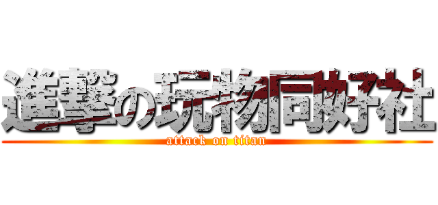 進撃の玩物同好社 (attack on titan)