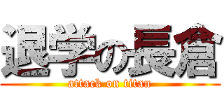 退学の長倉 (attack on titan)