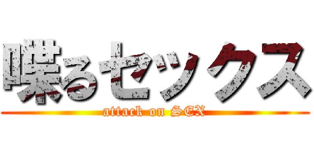 喋るセックス (attack on SEX)