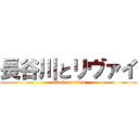 長谷川とリヴァイ (attack on titan)