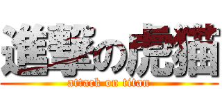 進撃の虎猫 (attack on titan)