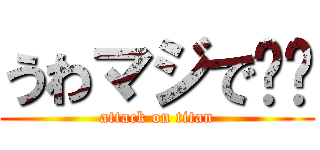 うわマジで⁉︎ (attack on titan)