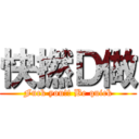 快撚Ｄ做 (Fuck you!! Be quick)